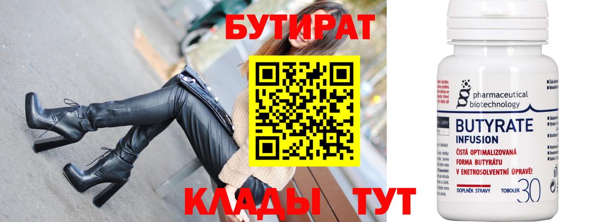 БУТИРАТ бутик Тавда